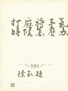 打麻将手气背的时候怎么办