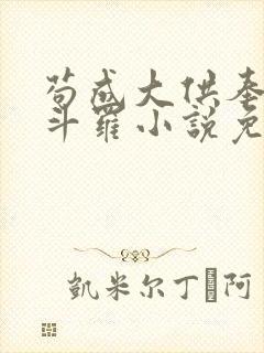 苟成大供奉蛇矛斗罗小说免费阅读