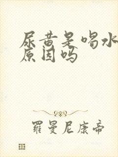 尿黄是喝水少的原因吗