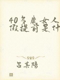 40多岁女人例假提前是什么原因