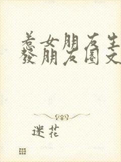 惹女朋友生气了发朋友圈文案