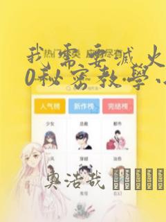 我需要灭火110秘密教学小班