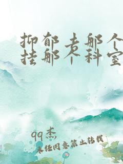 抑郁去那个医院挂那个科室的号