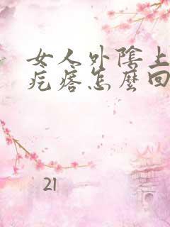 女人外阴上有小疙瘩怎么回事