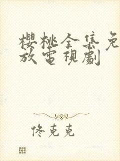 樱桃全集免费播放电视剧