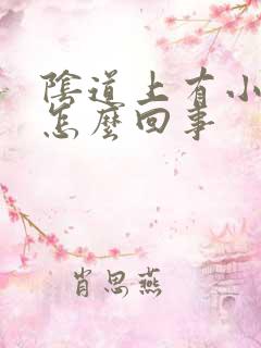 阴道上有小黑点怎么回事