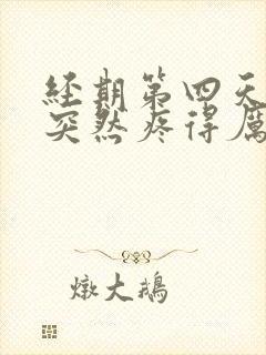 经期第四天肚子突然疼得厉害