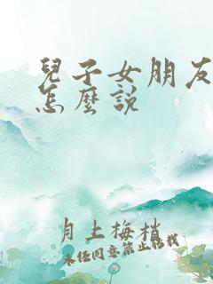 儿子女朋友饭局怎么说