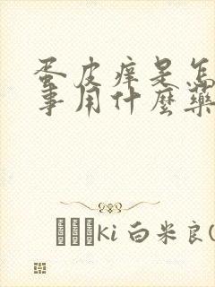 蛋皮痒是怎么回事用什么药