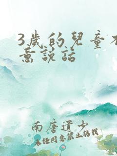 3岁的儿童不愿意说话