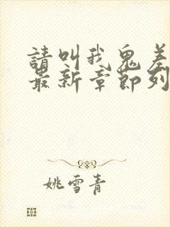 请叫我鬼差大人最新章节列表