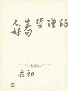 人生哲理的好词好句