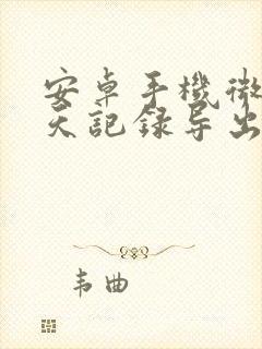 安卓手机微信聊天记录导出word