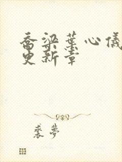 乔梁叶心仪超前更新章