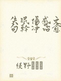 失眠伤感文案短句干净治愈