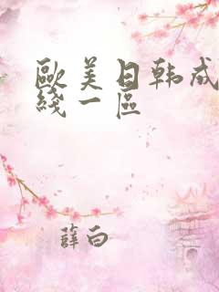 欧美日韩成人在线一区