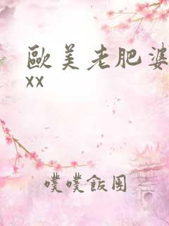 欧美老肥婆xxxx