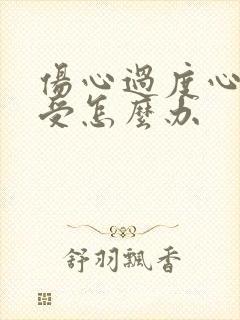 伤心过度心里难受怎么办