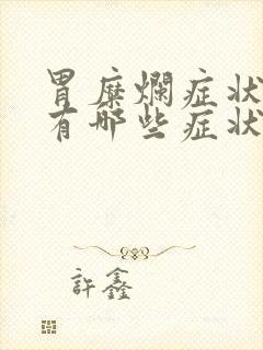 胃糜烂症状表现有哪些症状