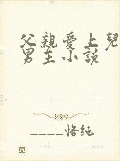 父亲爱上儿子双男主小说