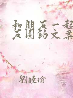 和朋友一起发朋友圈的文案