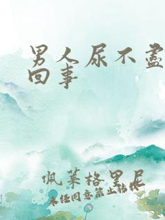 男人尿不尽怎么回事