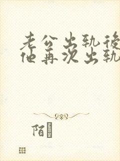 老公出轨后梦见他再次出轨