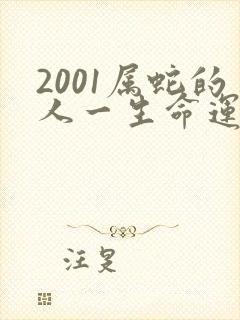 2001属蛇的人一生命运如何呢