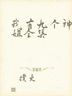 我有九个神级姐姐全集