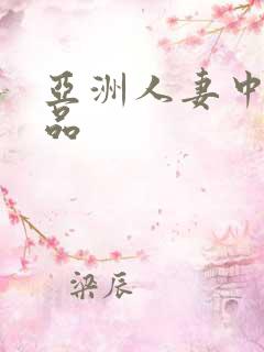 亚洲人妻中出精品