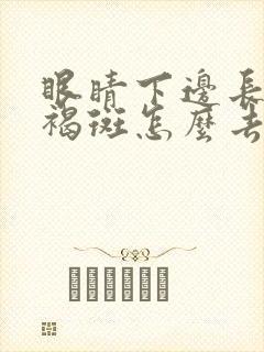 眼睛下边长得黄褐斑怎么去掉