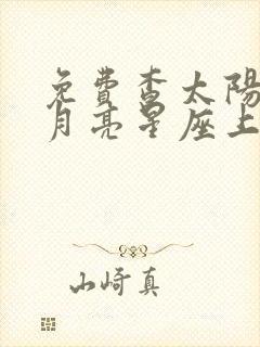 免费查太阳星座月亮星座上升星座