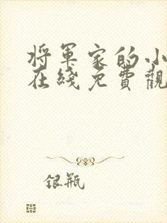 将军家的小娘子在线免费观看