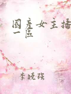 国产女主播在线一区