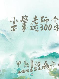 小学老师个人主要事迹300字