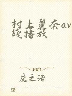 村上丽奈av在线播放