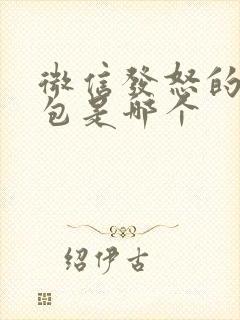 微信发怒的表情包是哪个