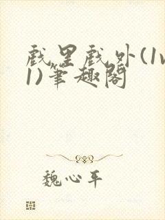 戏里戏外(1v1)笔趣阁