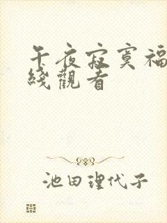 午夜寂寞福利在线观看