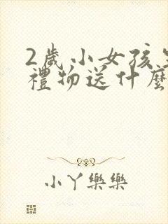 2岁小女孩生日礼物送什么好