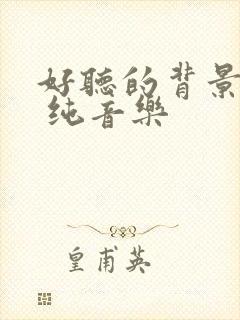 好听的背景音乐 纯音乐