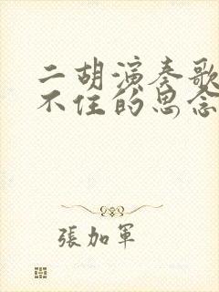 二胡演奏歌曲挡不住的思念