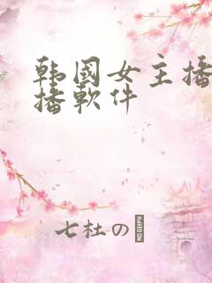 韩国女主播的直播软件