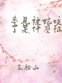 梦见被蛇咬流血了是什么征兆