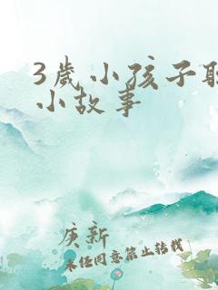 3岁小孩子听的小故事
