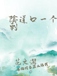 阴道口一个小肉刺