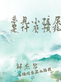 梦见小孩屎沾身是什么预兆