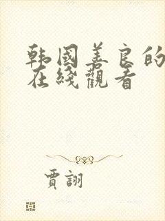 韩国善良的嫂子在线观看