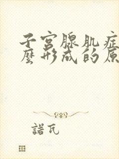 子宫腺肌症是怎么形成的原因