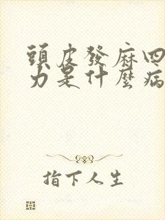 头皮发麻四肢无力是什么病的前兆